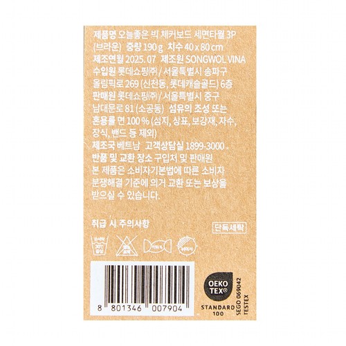 오늘좋은 빅 체커보드 세면타월 3P (브라운) (40*80CM)