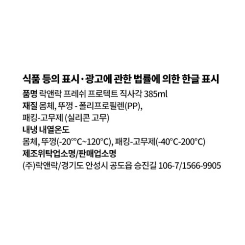 락앤락 프레쉬프로텍트 직사각(385ML)