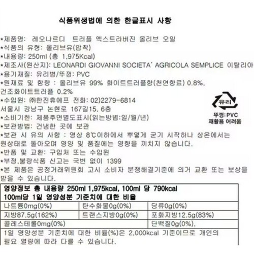 레오나르디 트러플 엑스트라버진 올리브오일 (250ML)
