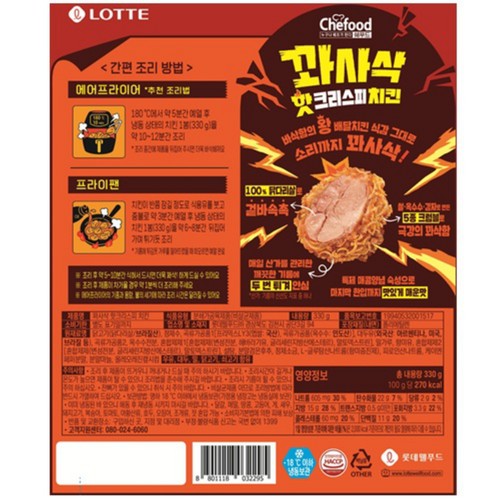 롯데 쉐푸드 꽈사삭 핫크리스피 치킨 (330G)