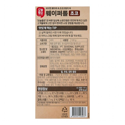 오늘좋은 웨이퍼롤 초코 (100G)