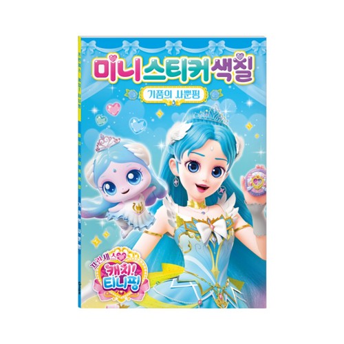 캐치티니핑 프린센스 미니스티커 색칠 사뿐핑