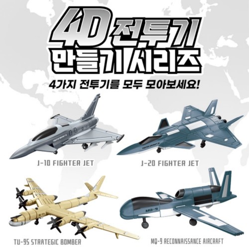 4D 전투기 만들기 (14세이상)