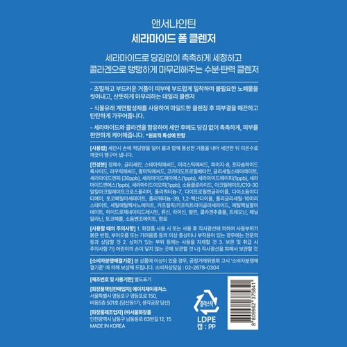 앤서나인틴 세라마이드 폼 클렌저 (300ML)