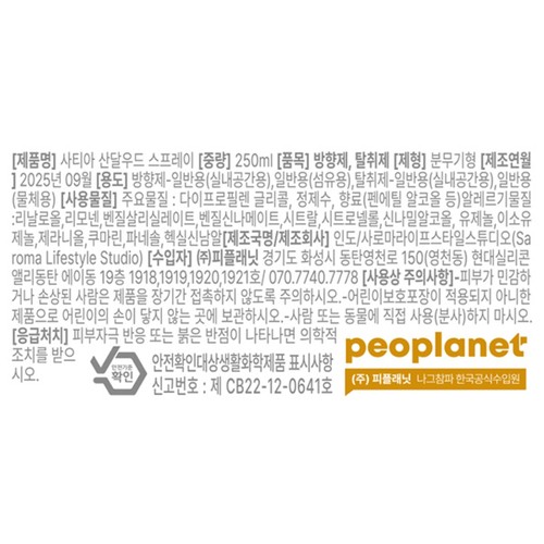 【산달우드】 사티아 나그참파 룸스프레이 (250ML)