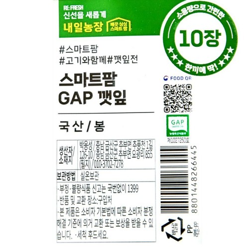 스마트팜 GAP 소용량 깻잎 (10장/봉)