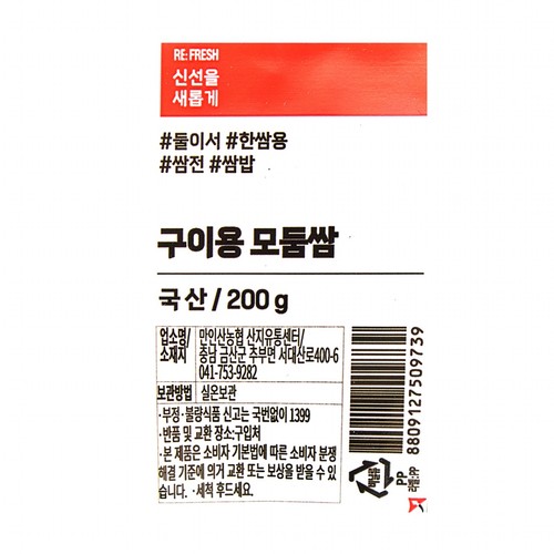 구이용 모둠쌈 (200G/봉)
