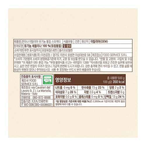 폰타나 유기농 통밀 스파게티 (500G)