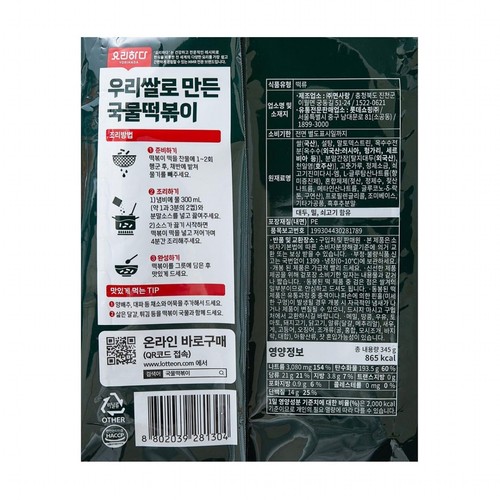 요리하다 우리쌀로 만든 국물떡볶이 (2인) (345G)