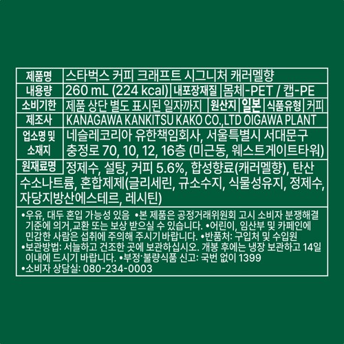 스타벅스 크래프트 시그니처 캐러멜향 (260ML)