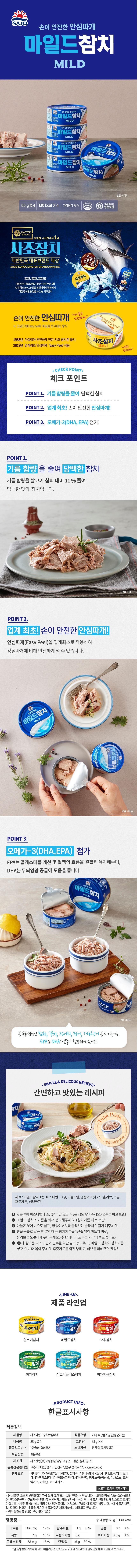 사조 마일드참치 (85G*4입)ㅣ롯데마트 제타 최상의 신선 식품과 다양한 간편식을 롯데마트 제타에서 만나보세요