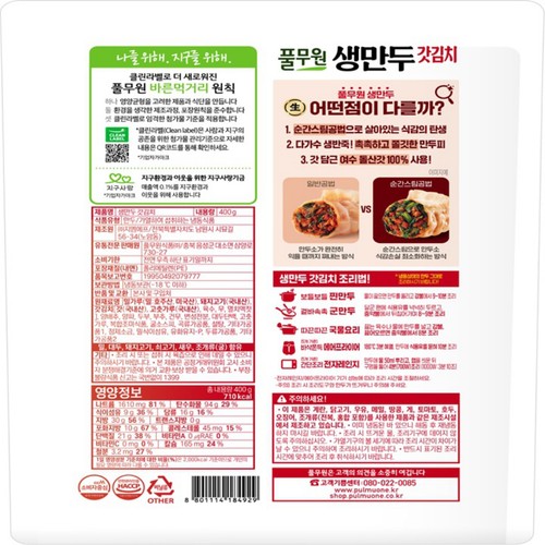 풀무원 생만두 갓김치 (400G)