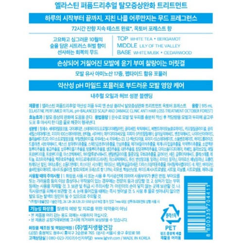 엘라스틴 퍼퓸드리추얼 옥토버포레스트 트리트먼트 (915ML)