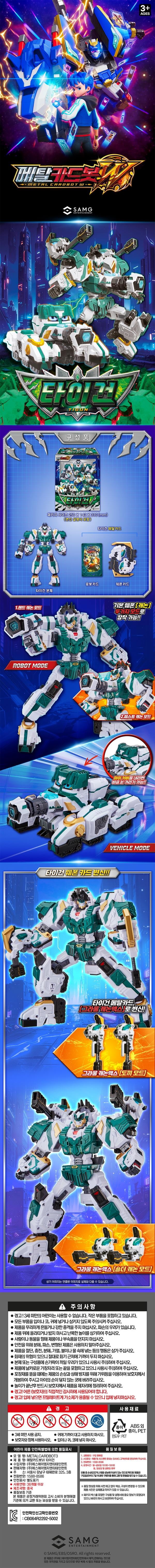 메탈카드봇W 타이건 (3세 이상)ㅣ롯데마트 제타 최상의 신선 식품과 다양한 간편식을 롯데마트 제타에서 만나보세요, image size:600x6059