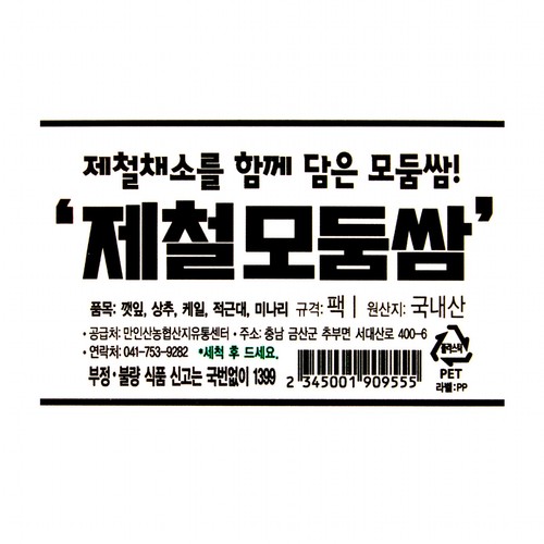 미나리 모둠쌈 (350G/팩)