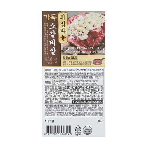 의성마늘가득 소 갈비살 (300G)