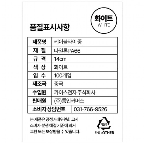 룸인커머스 케이블타이 화이트 (중)