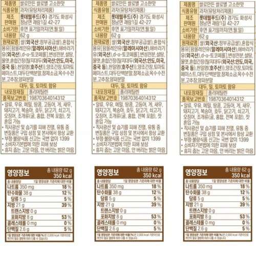 롯데 쌀로별고소한맛3번들 (186G)