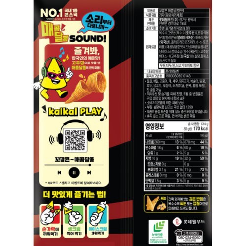 롯데 꼬깔콘 매콤달콤한맛 (134G)