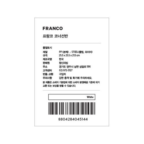 프랑코 코너 선반 (화이트) (255*255*215MM)