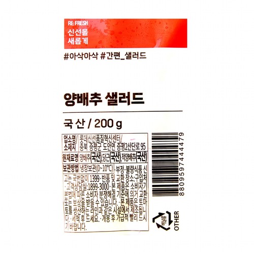 양배추 샐러드 (200G/봉)