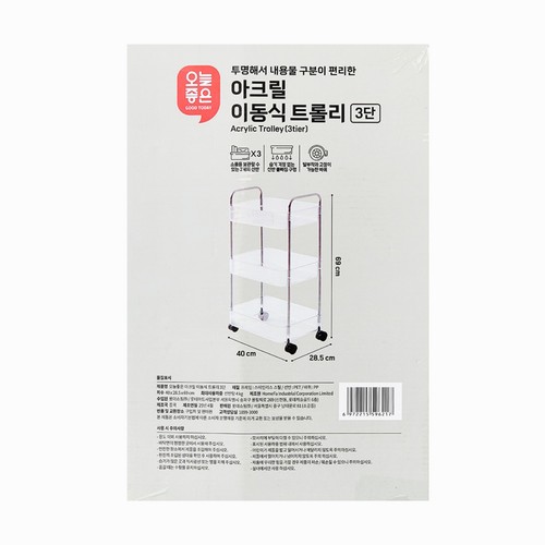 오늘좋은 아크릴 이동식 트롤리 3단 (40*28.5*69CM)