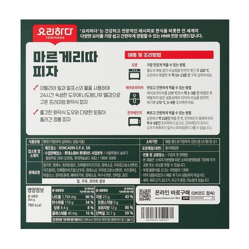 요리하다 마르게리따 피자 (354G)