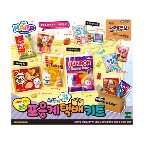 하프 하프의 포용계 택배키트 마트24 (6세 이상)