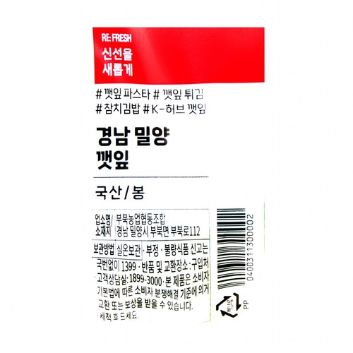 밀양 깻잎 (55G/봉)