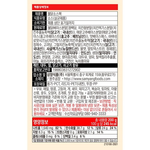 삼양 불닭소스핵 (200G)