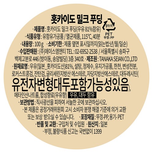 홋카이도 밀크 푸딩 (100G)