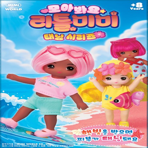 미미월드 모아봐요 리틀미미 태닝시리즈 (8세이상)