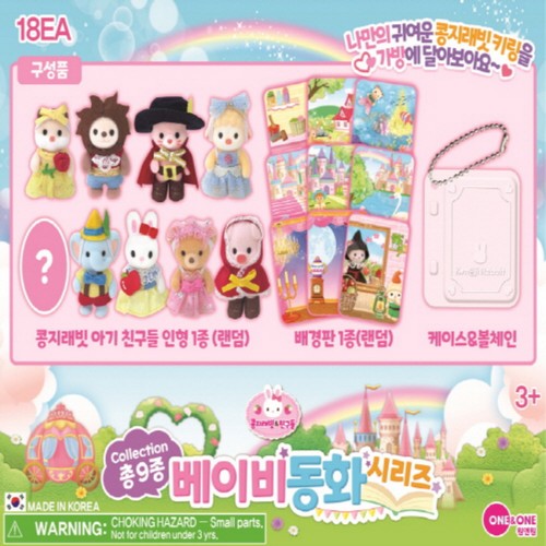 콩지래빗 베이비 동화블라인드백