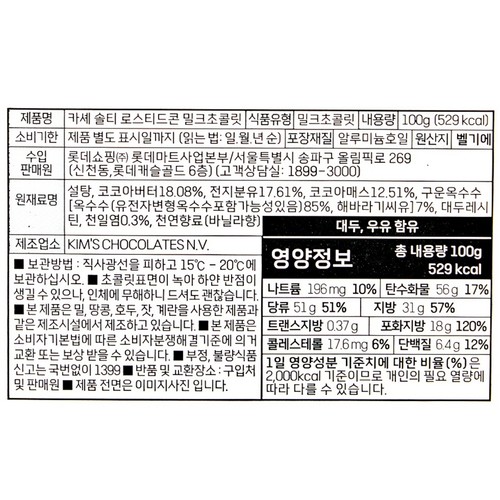 카쉐 밀크 초콜릿 로스티드콘 (100G)