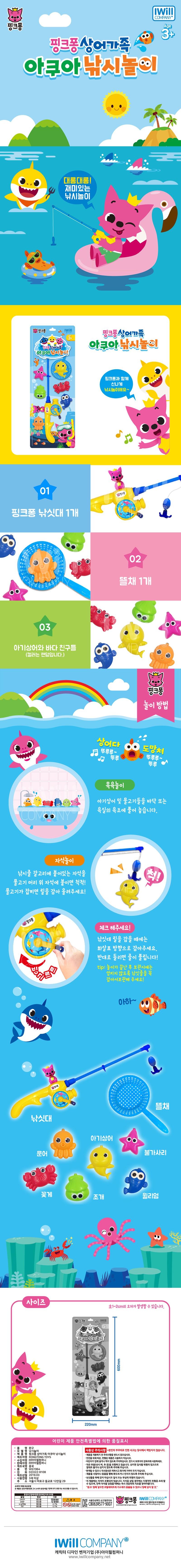 핑크퐁핑크퐁 상어가족아쿠아낚시놀이IWillCOMPANY®Age3+대롱대롱!재미있는낚시놀이핑크퐁IWill핑크퐁 상어가족아쿠아낚시놀이아티아낚시놈의01핑크퐁 낚싯대 1개03아기상어와 바다 친구들(컬러는 랜덤입니다.)핑크퐁과 함께신나게낚시놀이해요~0266뜰채 1개핑크퐁놀이방법상어다♬ 뚜루루~목욕놀이도망쳐뚜루루~뚜루아기상어 및 물고기들을 바닥 또는욕실의 욕조에 풀어 놓습니다.COMONY자석놀이낚시줄 갈고리에 붙어있는 자석을물고기 머리 위 자석에 붙이면 척척!물고기가 잡히면 릴을 감아 올려주세요!핑크퐁체크해주세요!낚싯대 릴을 감을 때에는화살표 방향으로 감아주세요.반대로 돌리면 줄이 풀립니다!tip: 놀이가 끝난 후 보관시에는엉키지 않도록 낚싯줄을 꼭감아서보관해 주세요!아하~뜰채낚싯대아기상어문어불가사리사이즈꽃게조개IWill아티아 낚지눌의220mm13470윌리엄8±1~2cm의 오차가 발생할 수 있습니다.600mm●품 명 완구ㆍ모 델 명 낚시놀이어린이 제품 안전특별법에 의한 품질표시사용상 주의사항 본인의 부주의로 인한 사고는 당사에서 책임지지 않습니다.ㆍ제 품 명 핑크퐁 상어가족 아쿠아 낚시놀이●RONGTONG TOYS제조자명수입자명 (주)아이윌컴퍼니•판매자명 (주)아이윌컴퍼니●제조국 중국・품WG1964번• 전 화 02)322-8108●제조년월 2019.03- 사용연령 3세 이상주소 서울시 마포구 동교로12안길 29소비자피해보상규정본 제품은 공정거래위원회 고시 소비자 분쟁해결 기준에 의거 교환 또는 보상 받을 수 있습니다.환경보건법에의한환경유해인자표시사항•●제품을 개봉하기 전 주의사항을 반드시 읽으십시오.위해 파손, 변형된 제품은 사용하지 마십시오.안전을・어린이가 입에 넣거나 먹지 않도록 주의하십시오. 반드시 보호자의 감독아래 사용하세요.・작은 부품(낚시찌, 추 등)을 포함하고 있습니다. 삼키면 질식할 위험이 있으므로절물거나 삼키지 않도록 주의해 주십시오.대로•변색될 수있으니 직사광선은 피하시고 화기에 가까이 두지 마십시오.●제품을 사람이나 동물을 향해 휘두르거나 던지지 않도록 주의해 주십시오.•낚싯줄을 옥에 강지 마십시오 질식 또는 부상의 위험이 있습니다.이 제품에는 자석이 포함되어 있습니다. 자석을 삼킬 경우에는 치명적인 위험을 초래 할수 있으며, 만약 자석을 삼켰을 때에는 즉시 전문의의 치료를 받아야합니다.경고! 입에 넣으면 프탈레이트계 가소제가 용출될 수있으니 입에 넣지 말 것.DNOPDINPTRTFRA기준△경고2 자율안전확인 신고필증번호0.1%®®2CB063R577-9007핑크퐁 IWillI COMPANY®캐릭터디자인벤처기업 아이www.iwillcompany.netIWill COMPANY®캐릭터 디자인 벤처기업 (주)아이윌컴퍼니www.iwillcompany.net