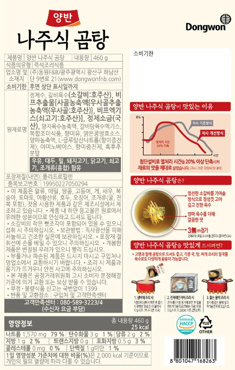 동원 양반 나주식 곰탕 (460G)ㅣ롯데마트 제타 최상의 신선 식품과 다양한 간편식을 롯데마트 제타에서 만나보세요