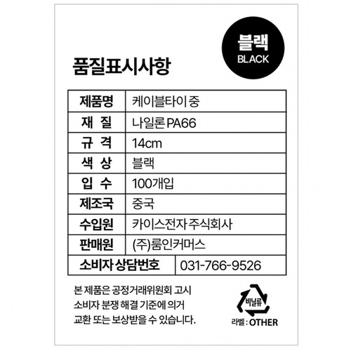 룸인커머스 케이블타이 블랙 (중)