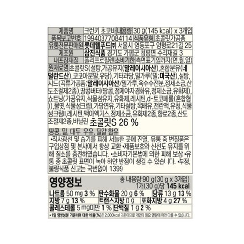 롯데 롯데 크런키 초코바 3입 KBO기획 (90G)