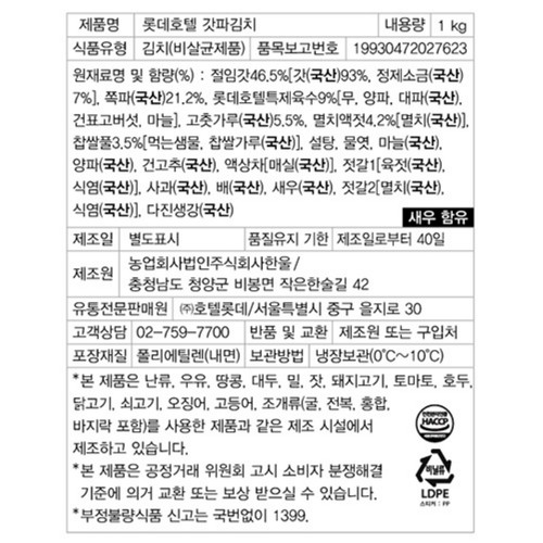 롯데 호텔 갓파김치 (1KG)