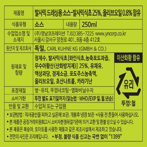 퀴네 발사믹 샐러드 드레싱 (250ML)