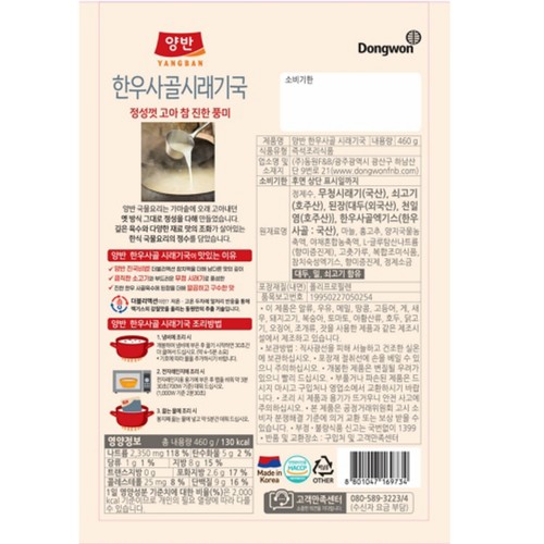 동원 양반 한우사골 시래기국 (460G)