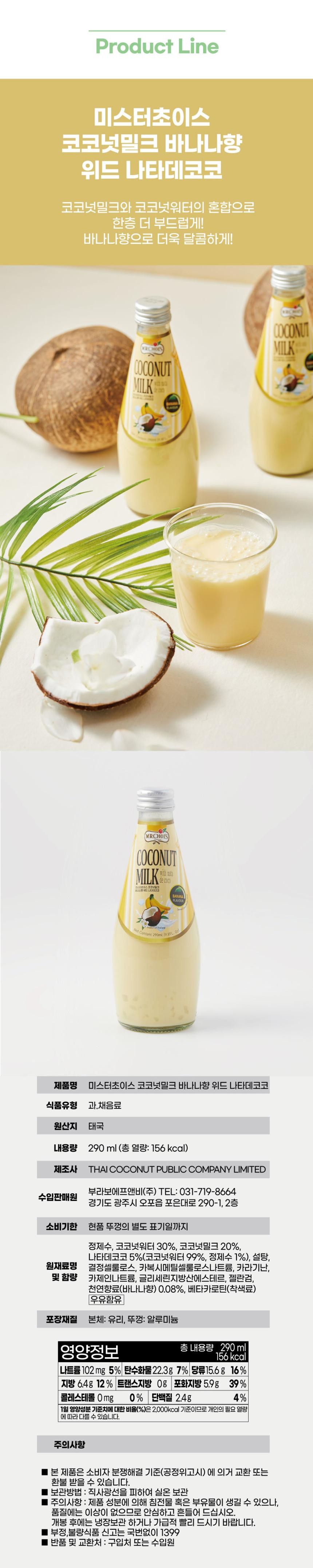 미스터초이스 코코넛밀크 바나나 (290ML)ㅣ롯데마트 제타 최상의 신선 식품과 다양한 간편식을 롯데마트 제타에서 만나보세요, image size:860x4298