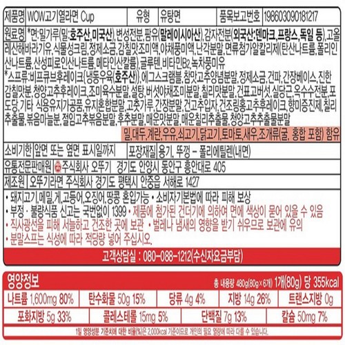 오뚜기 WOW 고기열라면 컵 80G (80G)