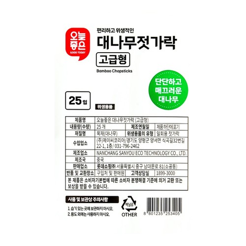 오늘좋은 대나무 젓가락 (고급형) (25입)