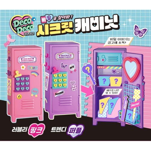 데코데코 시크릿 캐비닛 퍼플 (8세 이상)