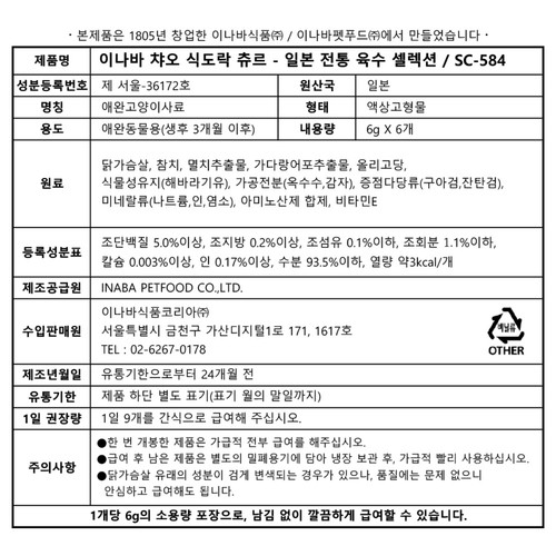이나바 이나바 식도락 츄르 (일본전통육수 셀렉션) (6G*6입)