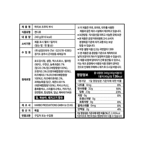 하리보 프루티부시 (240G)