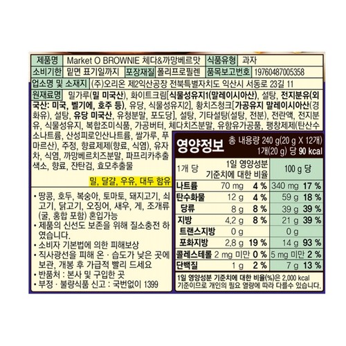 오리온 마켓오 브라우니 황치즈 (240G)