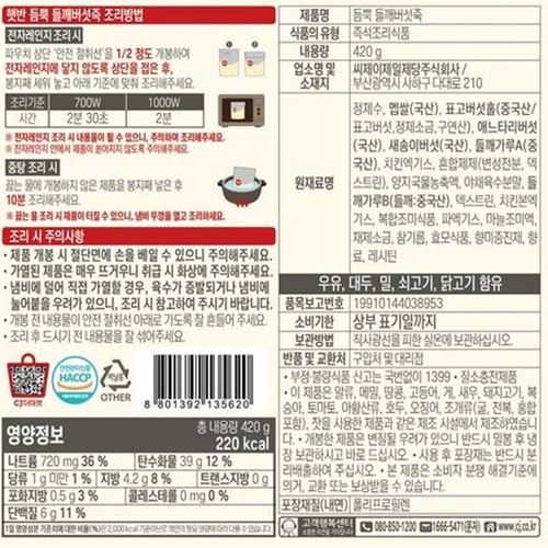 CJ 햇반 듬뿍 들깨버섯죽 (420G)