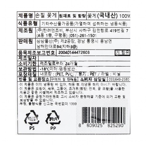 국산 손질 꽃게(절단) (500G)